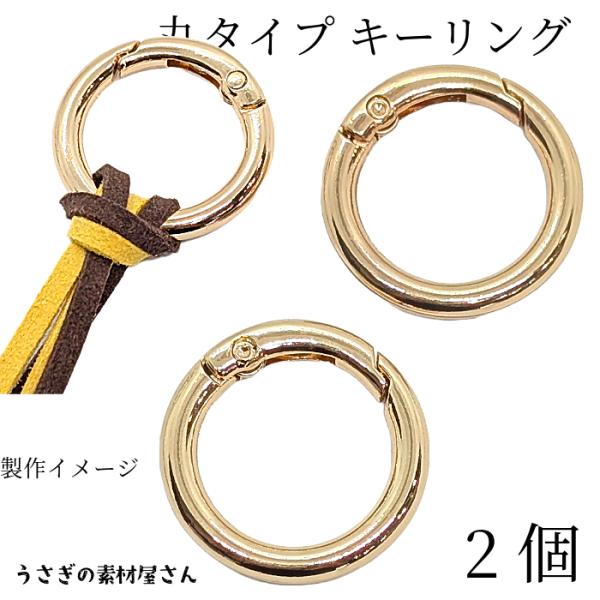 キーリング カラビナ キーホルダー 金具 丸型 2個 27mm ゴールド色