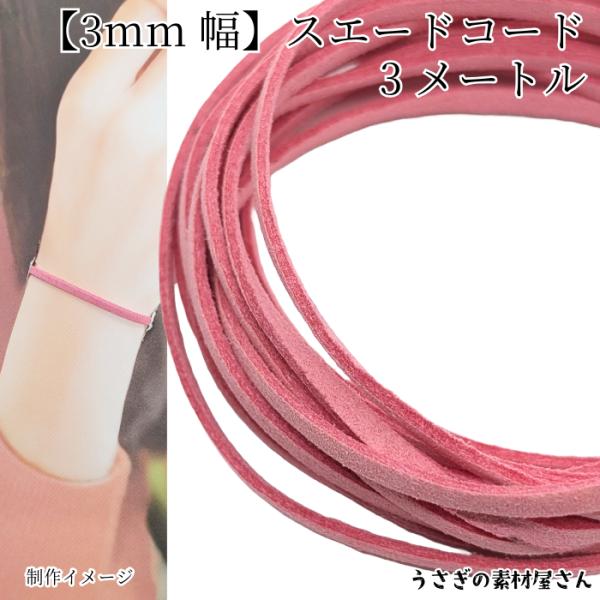 合皮 スエードコード 約3mm幅 フェイク PUレザー 約3メートル ネックレス ブレスレット 紐 色味変更 フラミンゴ ピンク アクセサリーパーツ うさぎの素材屋さん