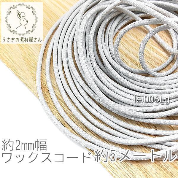 ワックスコード 幅約 2mm 韓国製 5メートル ブレスレット ネックレス