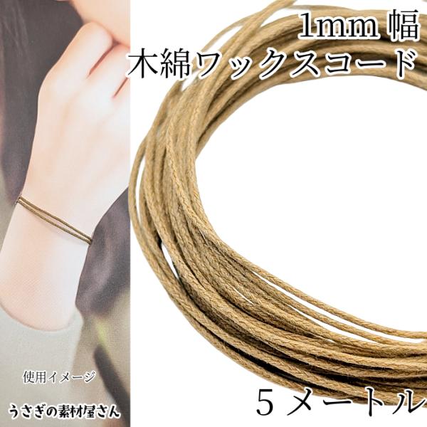 マクラメ 糸 コットン ワックスコード 幅約1mm 約5メートル バーリーウッド マクラメ タペストリー アクセサリーパーツ うさぎの素材屋さん 編み紐