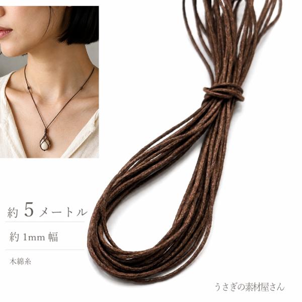 ワックスコード 木綿糸 サドルブラウン 1mm 約5m コットン ワックス紐 マクラメ ブレスレット ネックレス