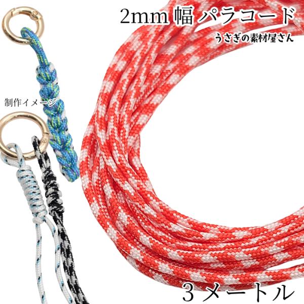 パラコード 幅2mm 約3メートル ポリエステル 紐 ひも レッドオレンジ×ホワイト系 カラーロープ ストラップ ブレスレット製作に うさぎの素材屋さん