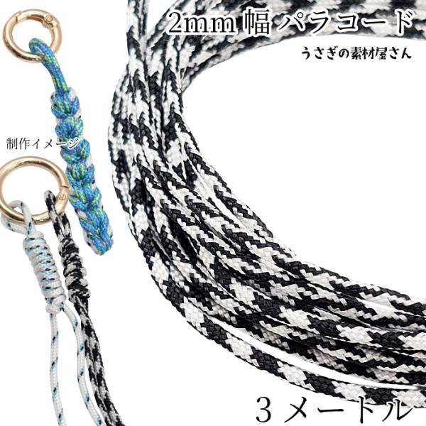 パラコード 幅2mm 約3メートル ポリエステル 紐 ひも ブラック×ホワイト系 カラーロープ ストラップ ブレスレット製作に うさぎの素材屋さん パーツ