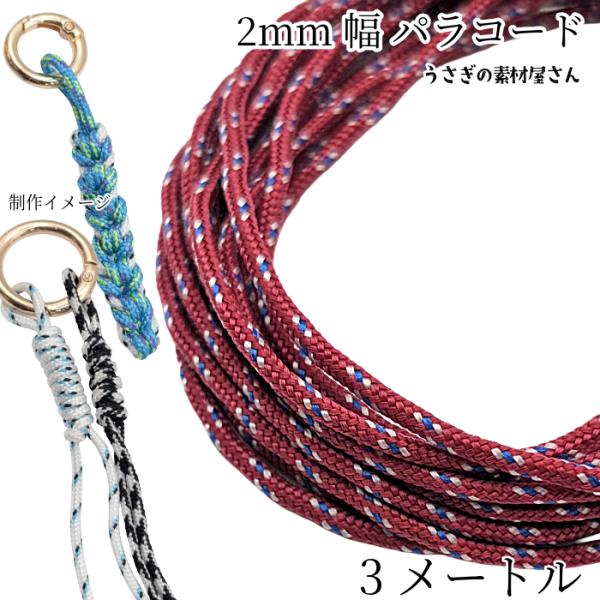 パラコード 幅2mm 約3メートル ポリエステル 紐 ひも ダークレッド系 カラーロープ ストラップ ブレスレット製作に うさぎの素材屋さん ハンドメイドパーツ