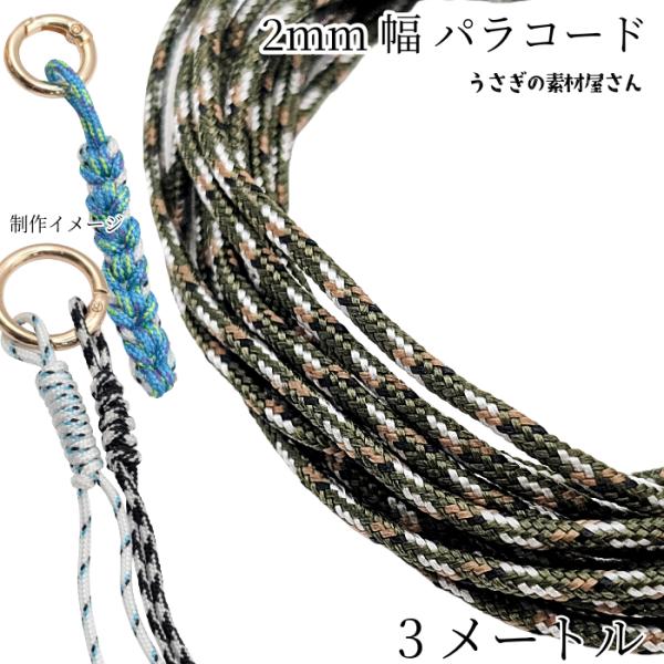 パラコード 幅2mm 約3メートル ポリエステル 紐 ひも オリーブグリーン系 カラーロープ ストラップ ブレスレット製作に うさぎの素材屋さん 手芸用パラコード