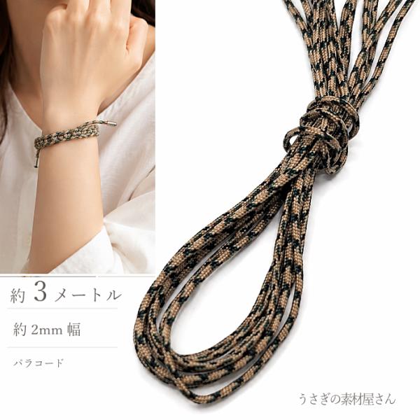 パラコード 幅2mm 約3メートル キャメルブラウン系 ポリエステル 紐