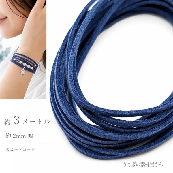 フェイクスエードコード ブルー 2mm 約3m 合皮コード PUレザー スエード紐 ハンドメイド アクセサリーパーツ