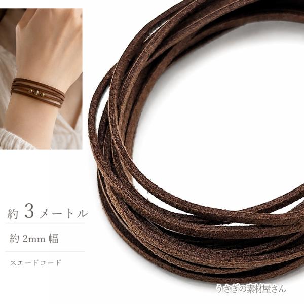 フェイクスエードコード キャメルブラウン 2mm 約3m 合皮コード PUレザー スエード紐 ハンドメイド アクセサリーパーツ