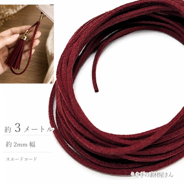 フェイクスエードコード ダークレッド 2mm 約3m 合皮コード PUレザー スエード紐 ハンドメイド アクセサリーパーツ
