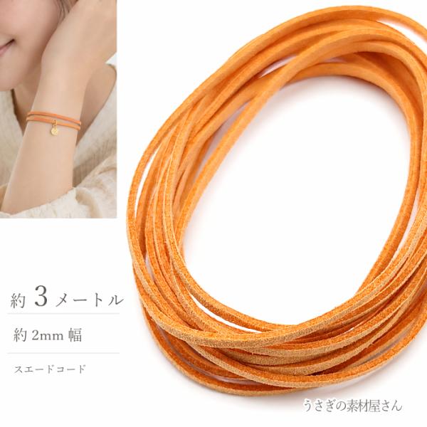 フェイクスエードコード ペールオレンジ 2mm 約3m 合皮コード PUレザー スエード紐 ハンドメイド アクセサリーパーツ