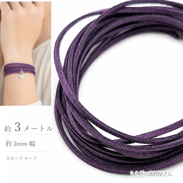 フェイクスエードコード バイオレット 2mm 約3m 合皮コード PUレザー スエード紐 ハンドメイド アクセサリーパーツ