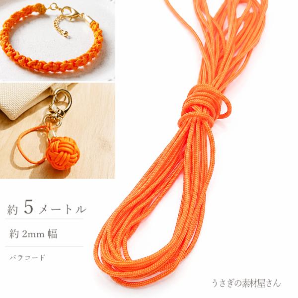 パラコード オレンジ 2mm 約5m ポリエステル 紐 カラーロープ ストラップ ブレスレット ハンドメイド うさぎの素材屋さん