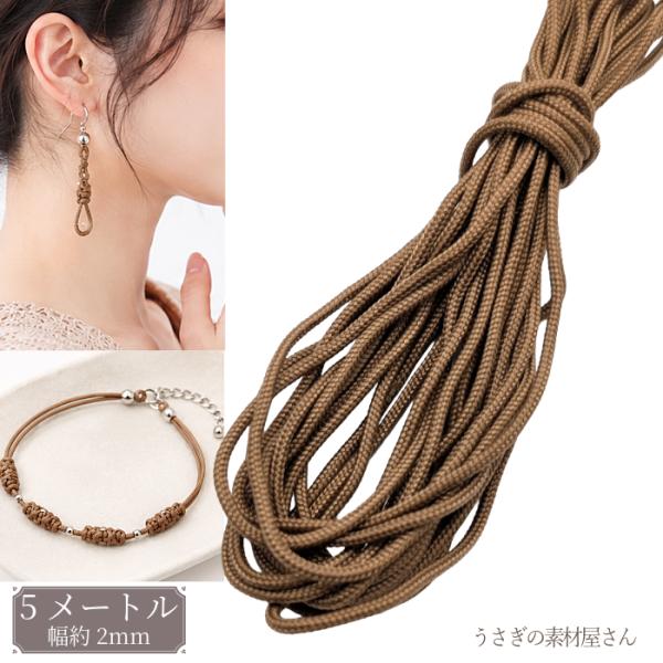 パラコード シエナブラウン 2mm 約5m ポリエステル 紐 カラーロープ