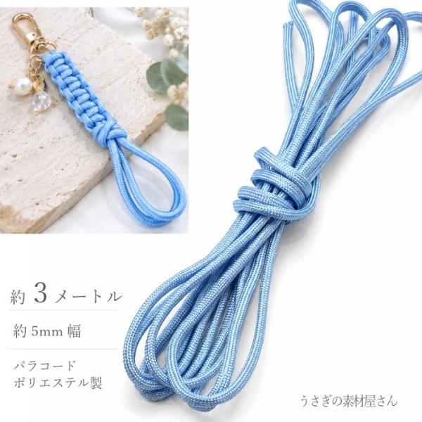 パラコード 5mm ライトブルー 約3m ポリエステル 紐 カラーロープ 手芸用 ストラップ ブレスレット ハンドメイド アクセサリーパーツ