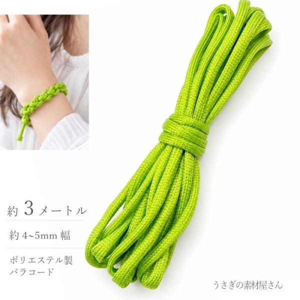 パラコード 4〜5mm 3m イエローグリーン 丸紐 ポリエステル カラーロープ 手芸 ストラップ ブレスレット キーホルダー ハンドメイド