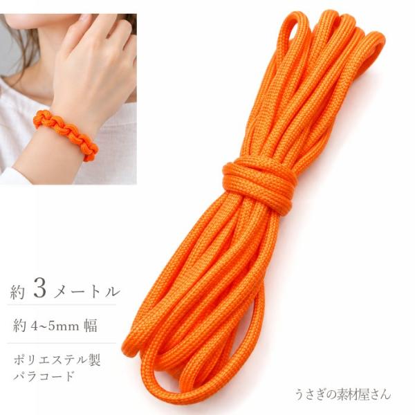 パラコード 4〜5mm 3m オレンジ 丸紐 ポリエステル カラーロープ 手芸 ストラップ ブレスレット キーホルダー ハンドメイド