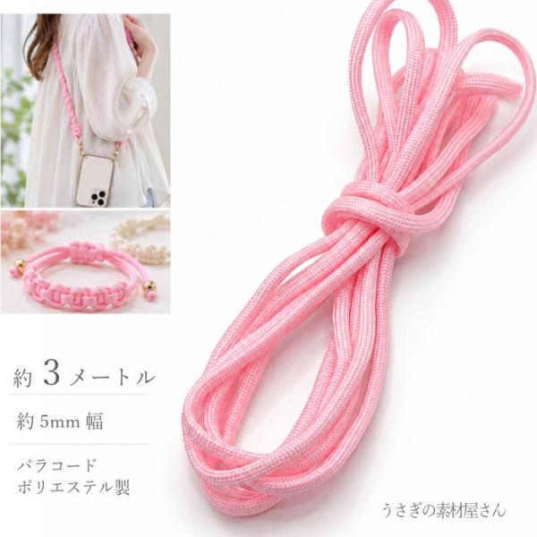 パラコード 5mm ライトピンク 約3m ポリエステル 紐 カラーロープ 手芸用 ストラップ ブレスレット ハンドメイド アクセサリーパーツ