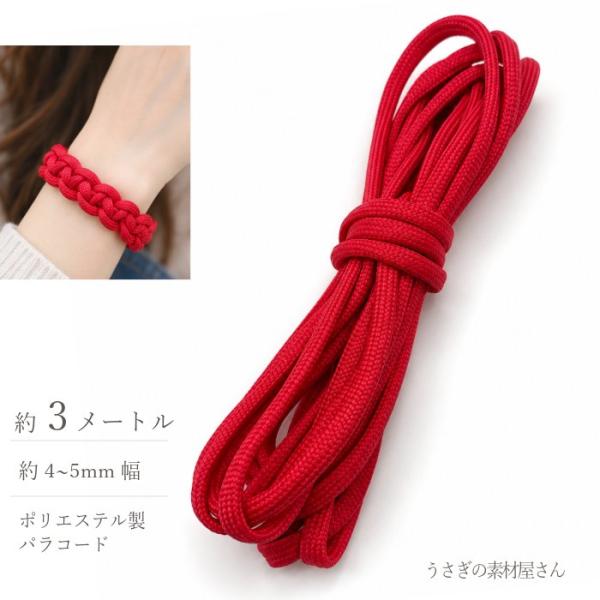パラコード 4〜5mm 3m レッド 丸紐 ポリエステル カラーロープ 手芸 ストラップ ブレスレット キーホルダー ハンドメイド