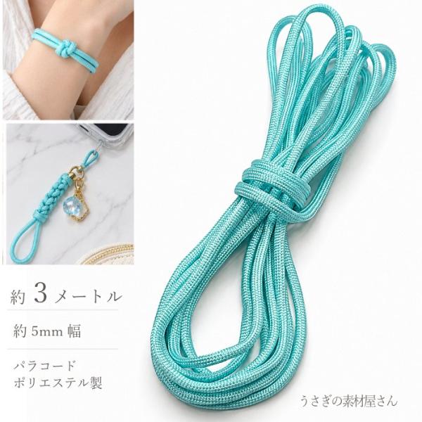 パラコード 5mm ペールターコイズ 約3m ポリエステル 紐 カラーロープ 手芸用 ストラップ ブレスレット ハンドメイド アクセサリーパーツ