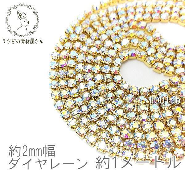 ラインストーン チェーン カップチェーン 約2mm幅 1メートル グレードa ニッケルフリー オーロラ Li001ab うさぎの素材屋さんyahoo 店 通販 Yahoo ショッピング