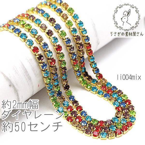 ダイヤレーン 約2mm幅 カップチェーン ラインストーン ニッケルフリー 50センチ Mix色 Li004mix うさぎの素材屋さんyahoo 店 通販 Yahoo ショッピング