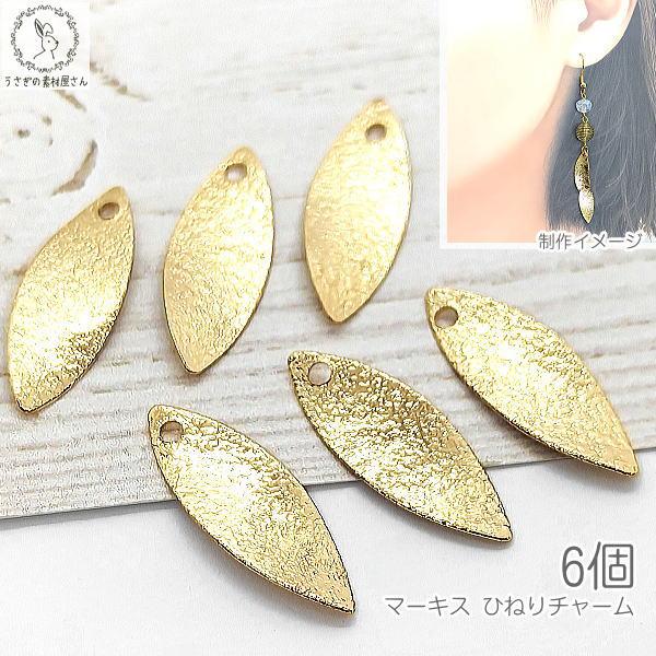 チャーム マーキス エンボス加工 20mm 6個 ひねりチャーム きらきら 