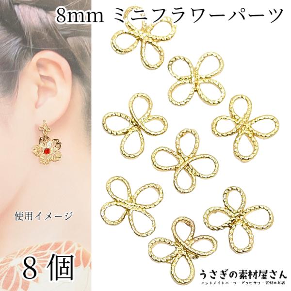 商談中です【2セットだけ】ハンドメイドコネクターチャーム⭐我が心に咲いた一輪の花 メタルパーツ ミニフラワーパーツ 8mm 8個 チャーム コネクターに 花型