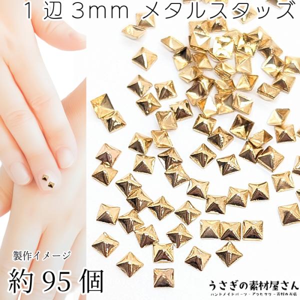 ・サイズ 1辺 約3mm・約95個 / 1セット（計量の為1割程度の誤差あり）・素材　銅製　裏面くぼみ銅製の半立体スタッズで、レジン封入やネイルデザイン、アクセサリー作りに最適☆繊細なデザインがハンドメイドやネイル作品にシャープでスタイリッ...