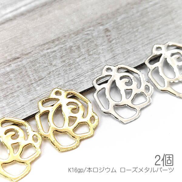 メタルパーツ 薔薇 12mm ローズチャーム 透かしパーツ 韓国製 高品質