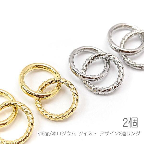 メタルリング 各11.5mm ツイスト Wリング 2連リング チャームに 変色し