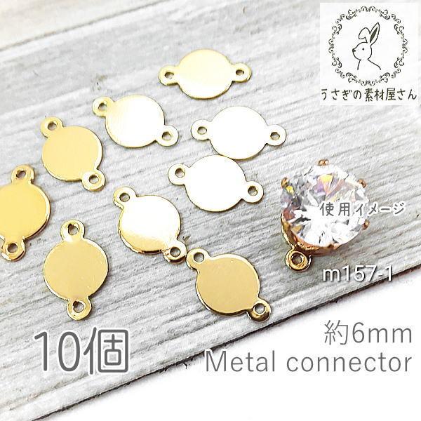 メタル コネクター 6mm 銅製 ミニ メタルプレート 貼り付け土台として