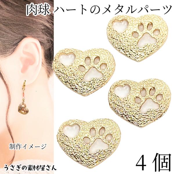 メタルプレート ハート 猫 肉球 13mm 4個 キラキラ エンボス加工
