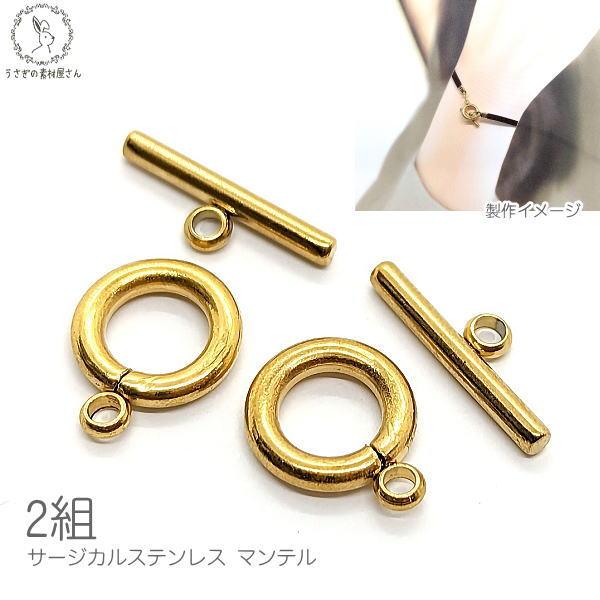 マンテル 金具 10mm 2組 ゴールド色 サージカルステンレス うさぎの