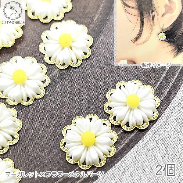 デコパーツ マーガレット 15mm 2個 メタルフラワー うさぎの素材屋さん  