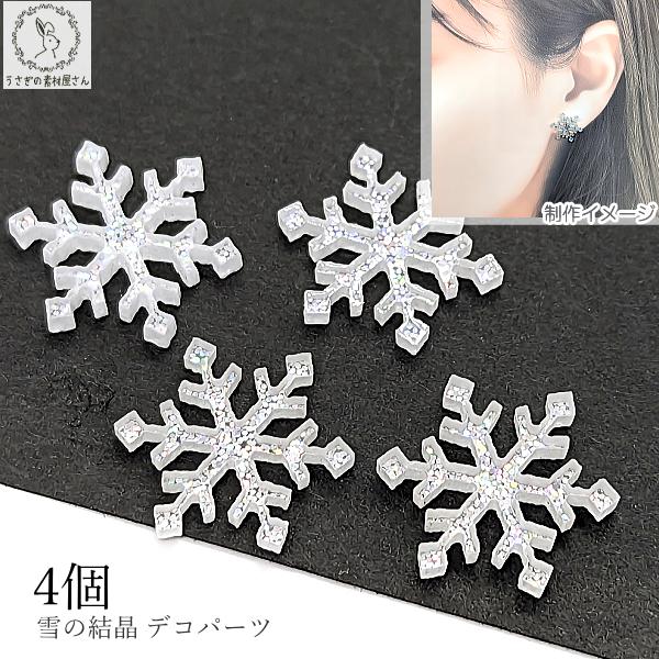 デコパーツ 雪の結晶 カボション 18mm 4個 スノーフレーク キラキラ