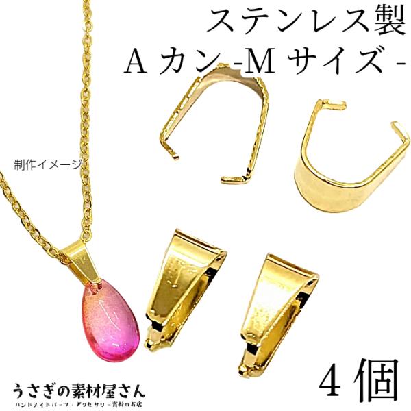 バチカン Aカン 8mm ゴールド色 4個 ステンレス アクセサリーパーツ シンプルベイル ペンダントトップに ハンドメイドパーツ うさぎの素材屋さん