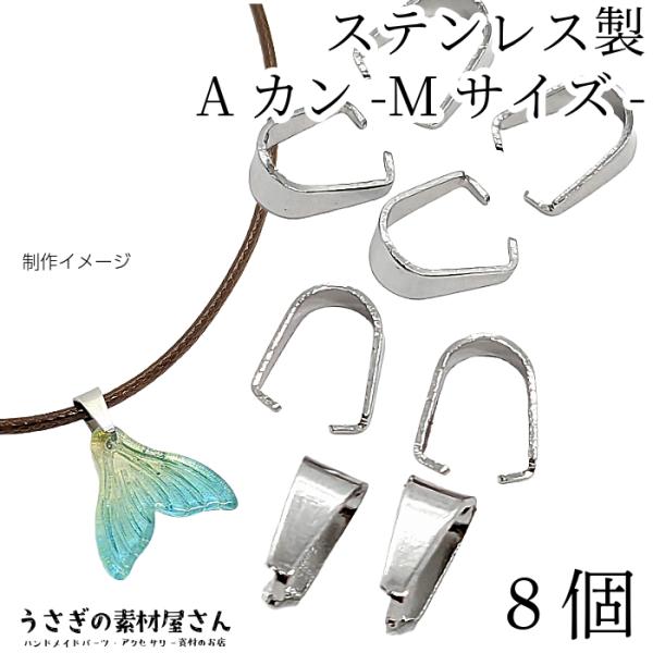 バチカン Aカン 8mm ロジウム色 シルバー色 8個 ステンレス アクセサリーパーツ シンプルベイル ペンダントトップに ハンドメイドパーツ うさぎの素材屋さん