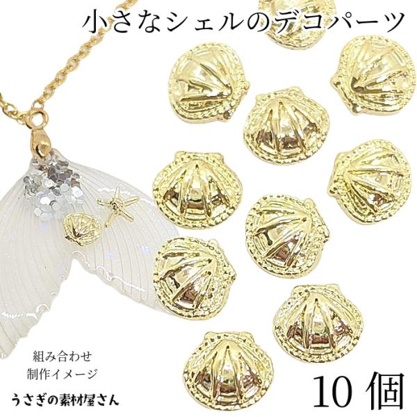 ▽かなり小さなものになります。端のムラや、バリございます。予めご了承ください。・サイズ 約4.5mm×5mm・10個 / 1セット・素材　真鍮合金製（ニッケルフリー鍍金）*イメージで使用している他のパーツはセットではございません。小さめサイ...