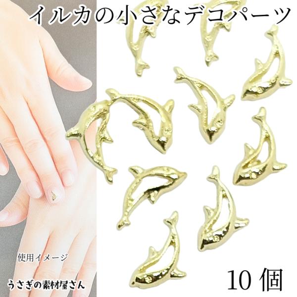 ▽かなり小さなものになります。端のムラや、バリがございます。予めご了承ください。・サイズ 約5mm×8mm・10個 / 1セット・素材　真鍮合金製（ニッケルフリー鍍金）*イメージで使用している他のパーツはセットではございません。小さめサイズ...