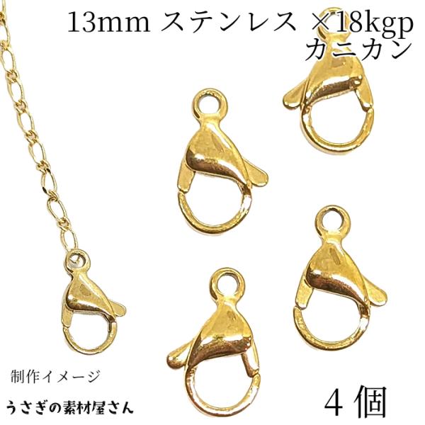 メッキアクセサリー　まとめ カニカンステンレス製 留め具 13mm 4個 18KGP本金メッキ ハンドメイド