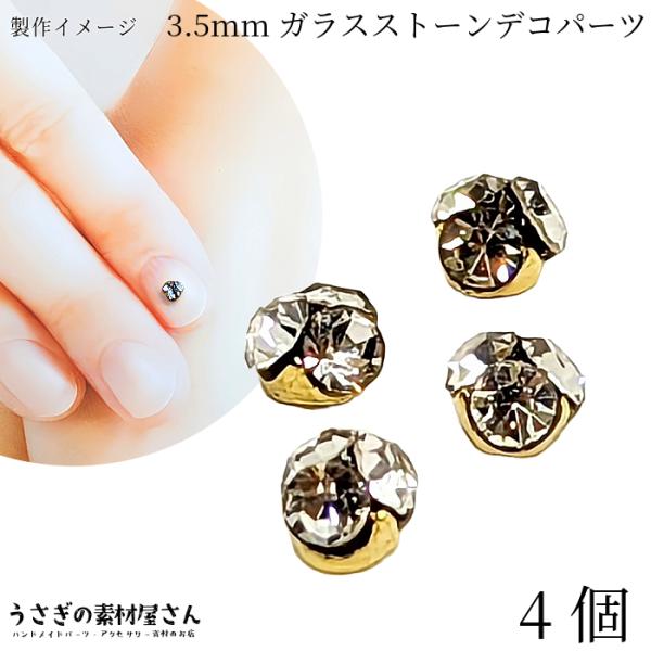 ネイルパーツ ガラスストーン デコパーツ 3.5mm 4個 ゴールド色