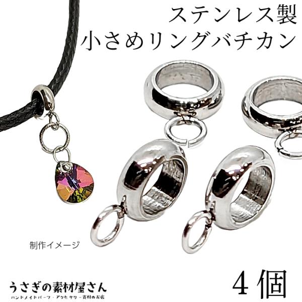 バチカン カン付き スペーサー ロンデル リングタイプ 内径約4mm 304サージカルステンレス ステンレス色 ロジウムシルバー系 4個 金属アレルギー対策 基礎金具