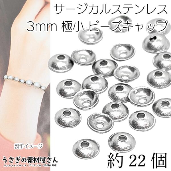 ビーズ キャップ シンプル 極小 3mm 約22個 サージカルステンレス