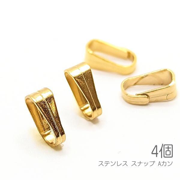 バチカン 6mm 304ステンレス 小さい Aカン スナップ シンプルベイル 4個/ゴールド色