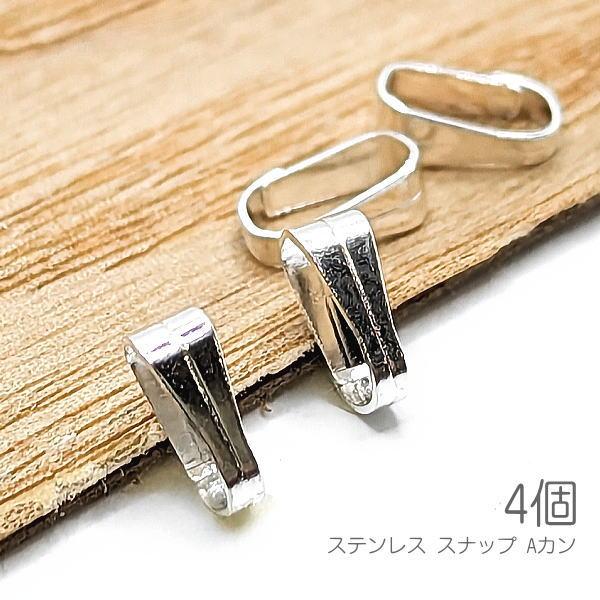 バチカン 6mm 304ステンレス 小さい Aカン スナップ シンプルベイル 4個/シルバー色