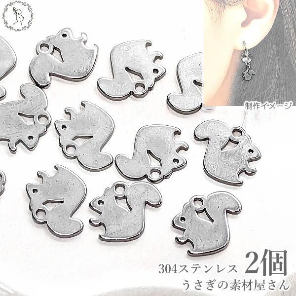 チャーム リス 8mm 304ステンレス 2個 ステンレス色 りす アレルギー