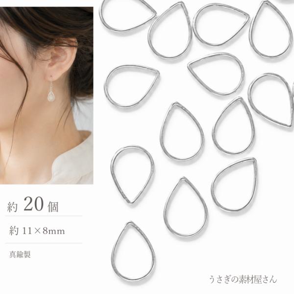 フレームチャーム 11mm シルバー色 約20個 雫 しずく ドロップ 真鍮製