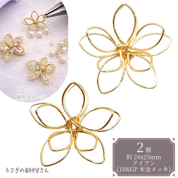 アイアンワイヤーパーツ 花 25mm 2個 ゴールド 18KGP ニッケルフリー
