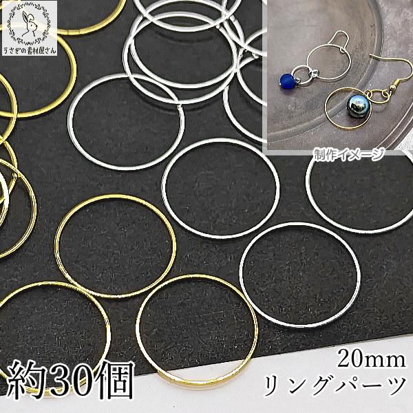 空枠 サークル 約20mm 約30個 真鍮製 ゴールド色 シルバー色 リング