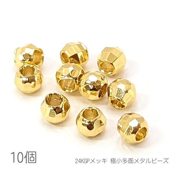 まー　24金メッキパーツ スペーサービーズ 約2.5mm幅 24KGP鍍金 長持ちメッキ 極小 多面カット